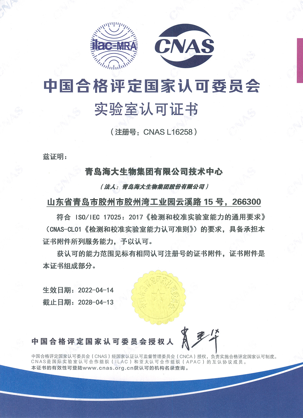 （中文版）中國合格評定國家認可委員會(huì )實(shí)驗室認可證書(shū)2022.4.14.jpg
