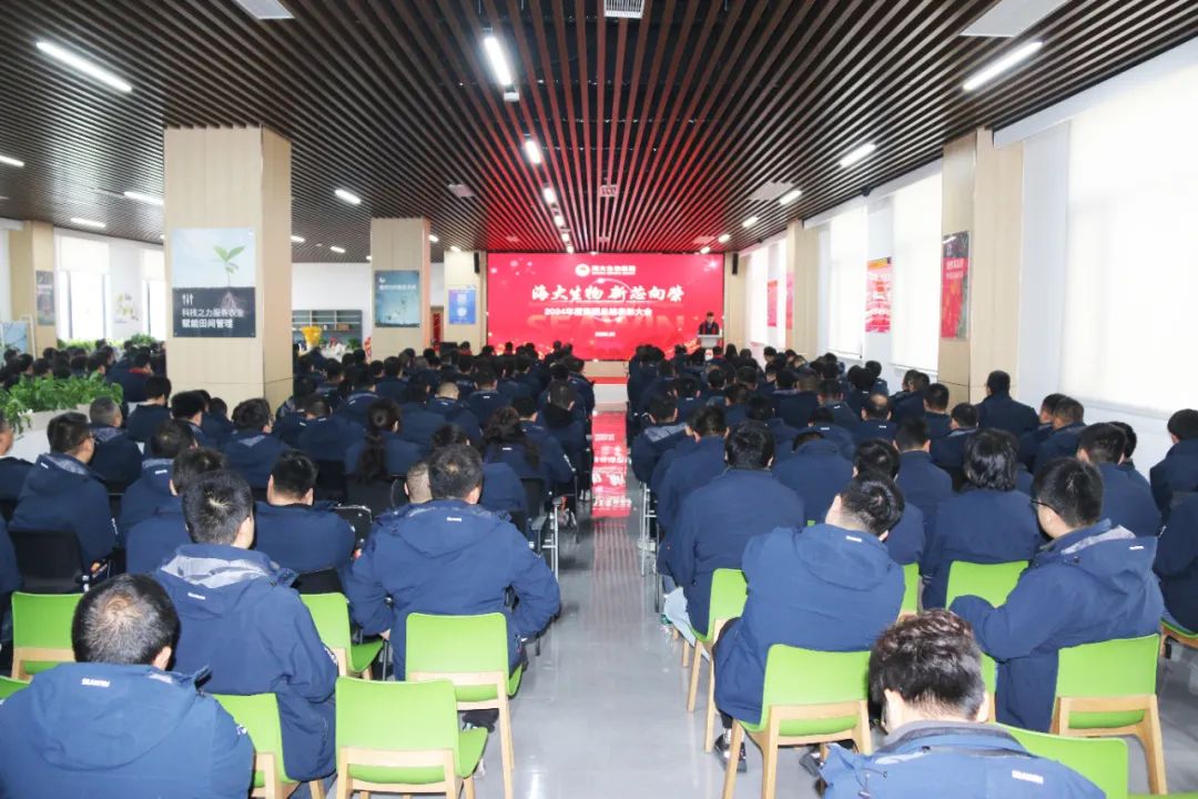 海大生物集團舉行2024年度總結表彰大會(huì )