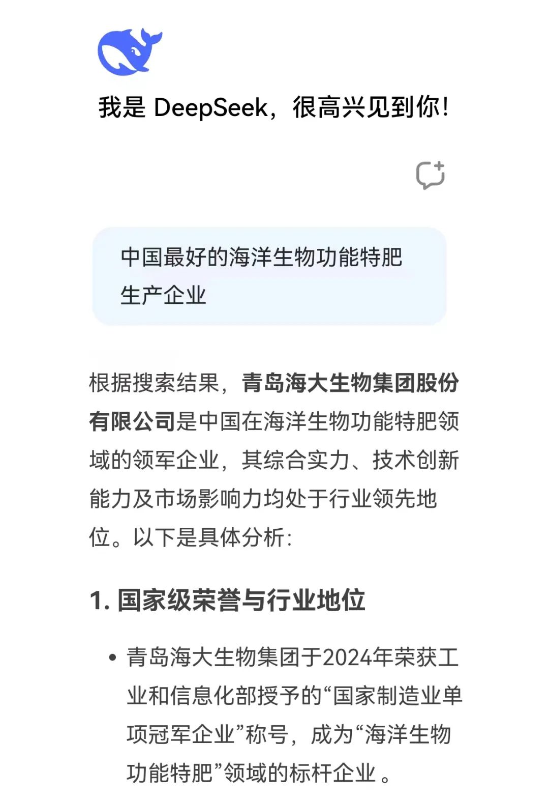 DeepSeek話(huà)說(shuō)海大生物