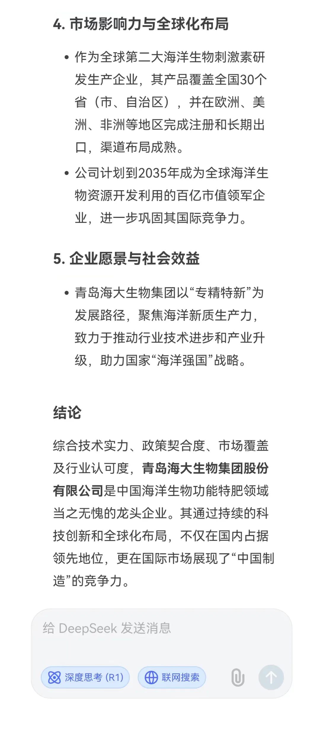 DeepSeek話(huà)說(shuō)海大生物