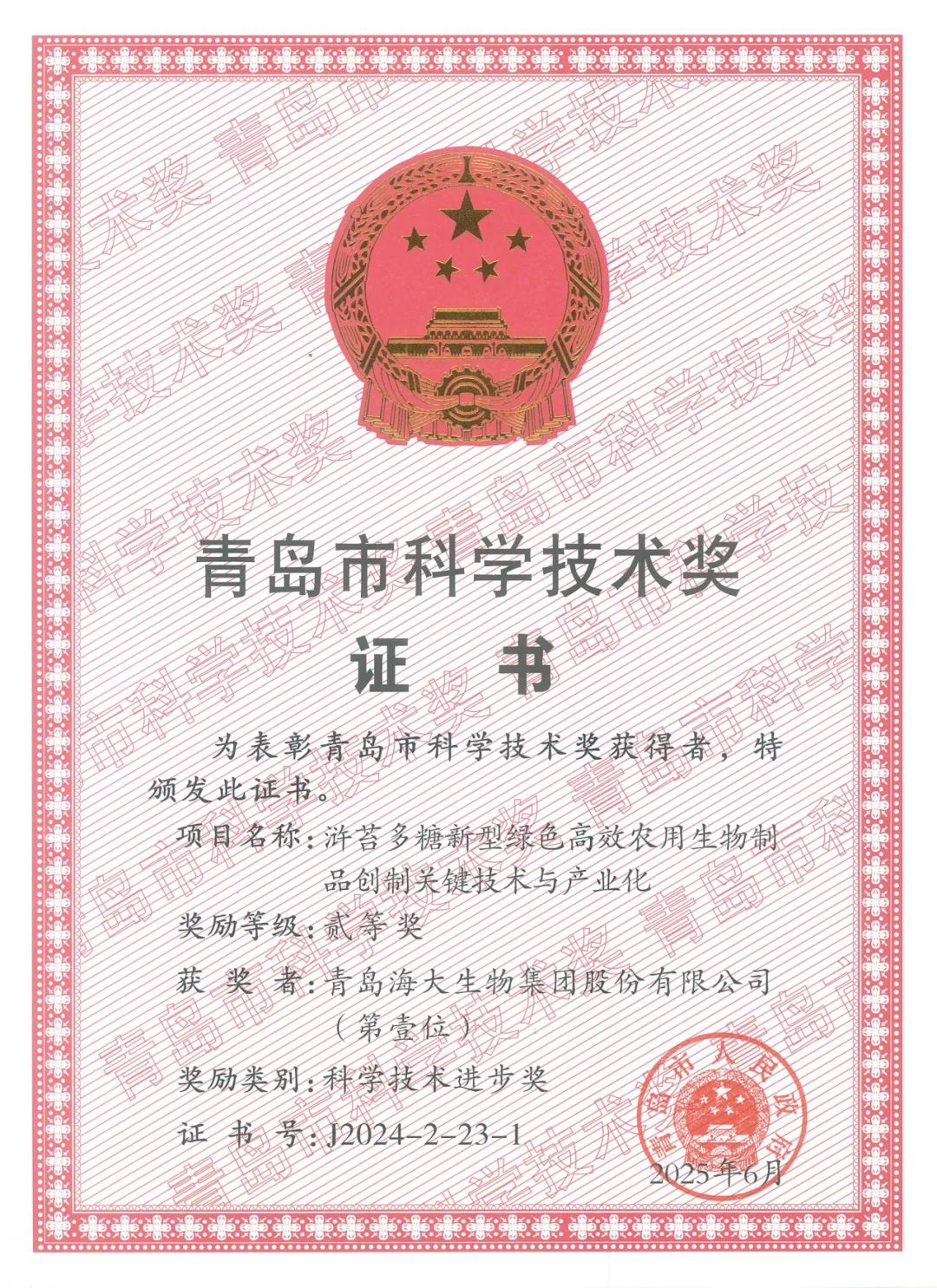 海大生物集團榮獲青島市科學(xué)技術(shù)進(jìn)步獎